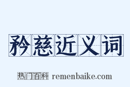 矜慈近义词是什么意思的图片